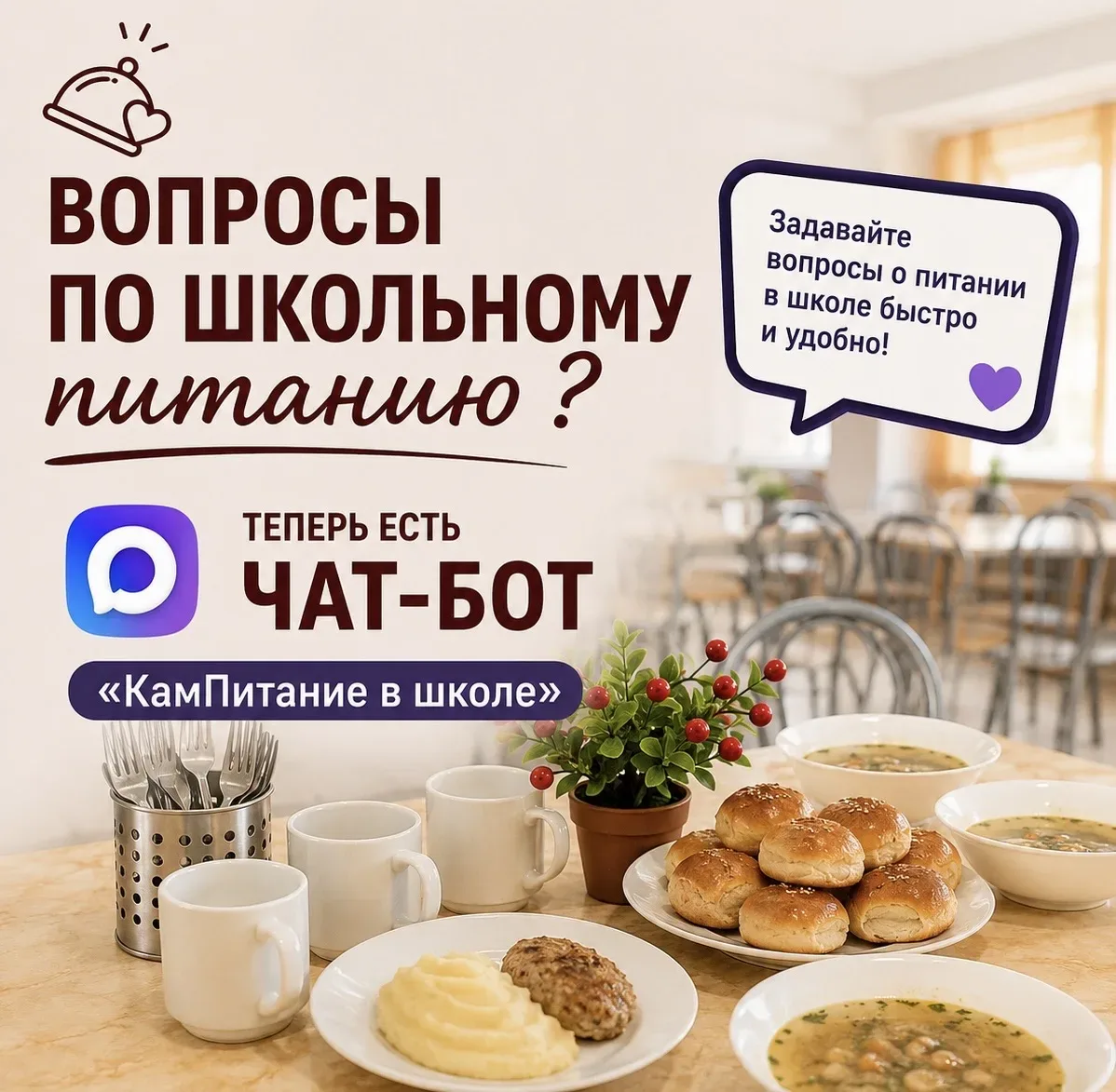 💥 Вопросы по школьному питанию? Теперь есть чат-бот 🍽️  В Камчатском крае запущен чат-бот «КамПитани