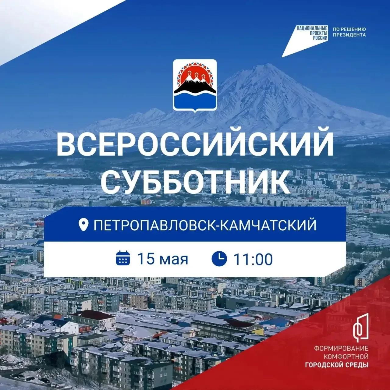 💥 Друзья, есть повод сделать город чище! 🧹  15 мая в 11:00 жителей Петропавловска-Камчатского пригла