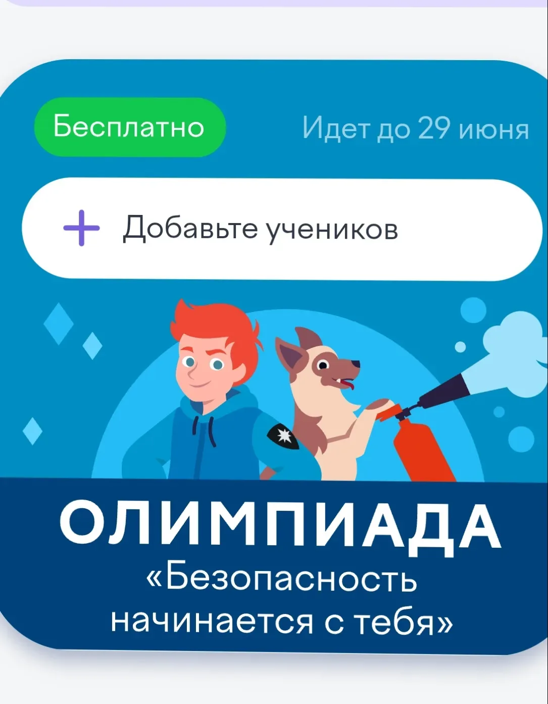 Рубрика "БезОпасность" Проходит Всероссийская онлайн-олимпиада «Безопасность начинается с тебя». Она