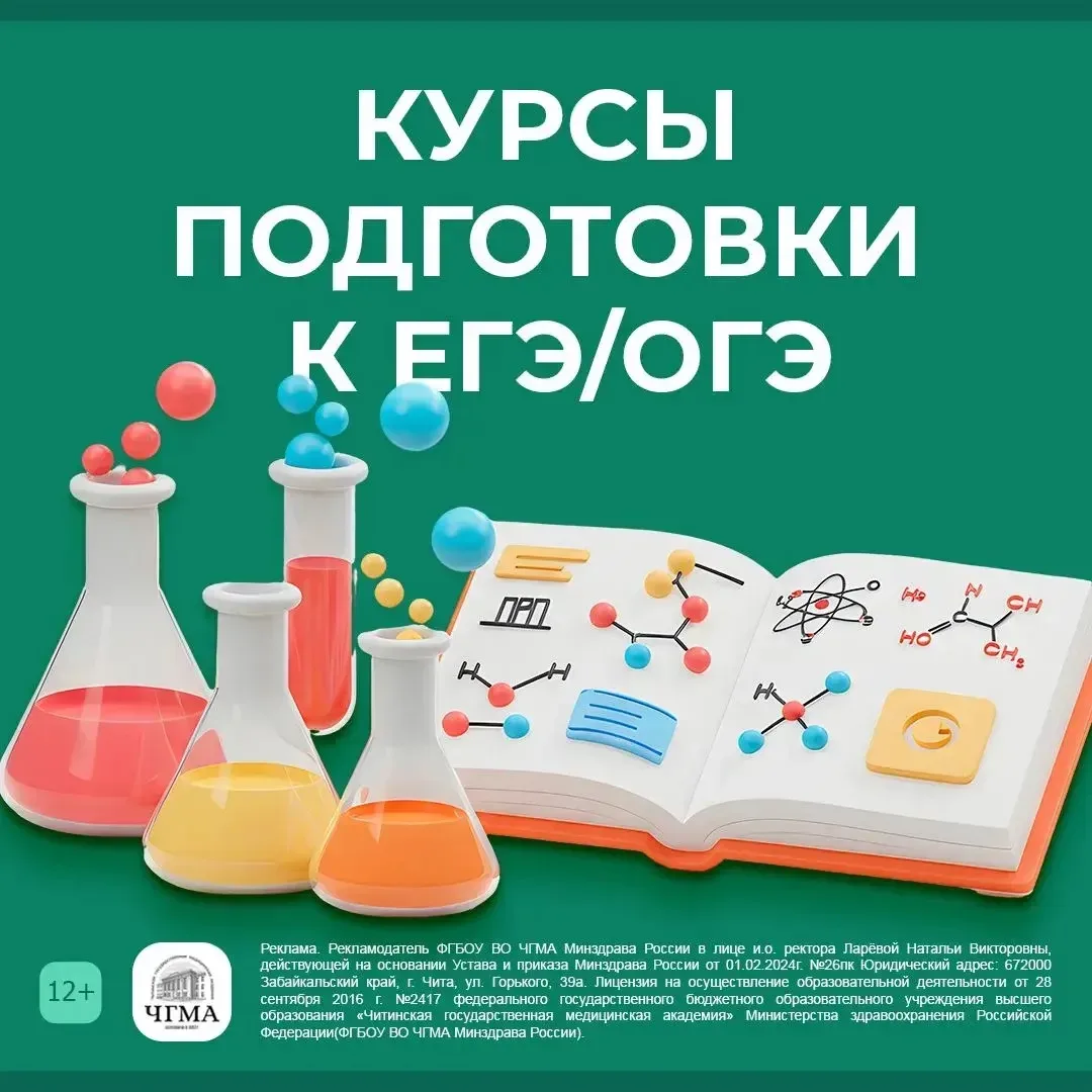 ФГБОУ ВО ЧГМА Минздрава России приглашает школьников на курсы подготовки к ОГЭ и ЕГЭ по химии и биол