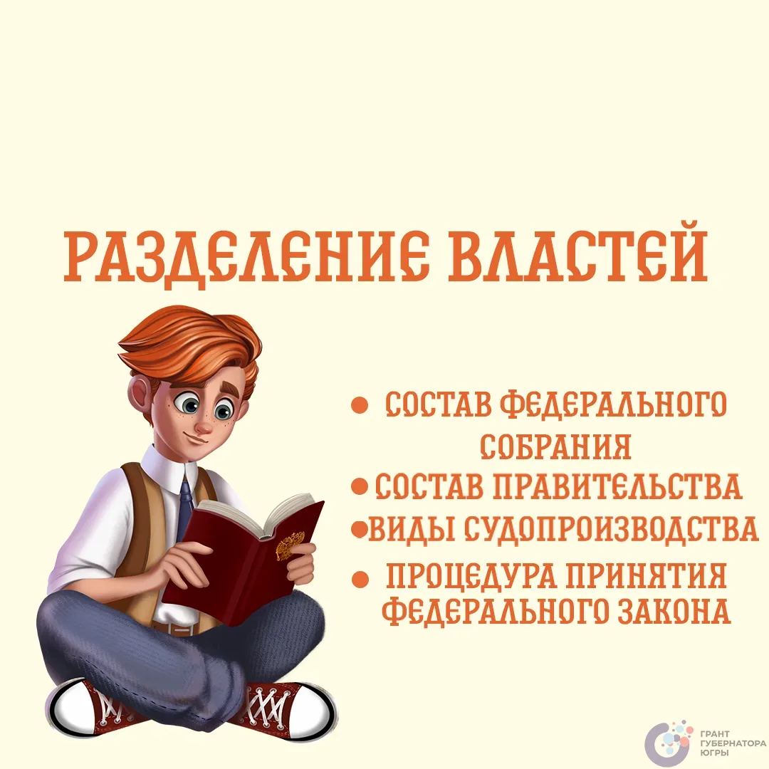 Привет, юные граждане! 👋  А вы знаете, что идею разделения властей ещё в XVIII веке предложил францу