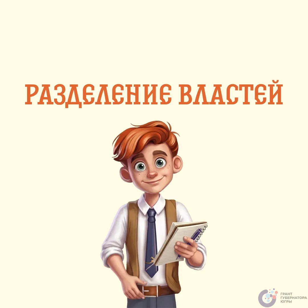 Привет, юные граждане!👋 Вы знаете как осуществляется власть в Российской Федерации? 🤔  ⚖️В любом сов