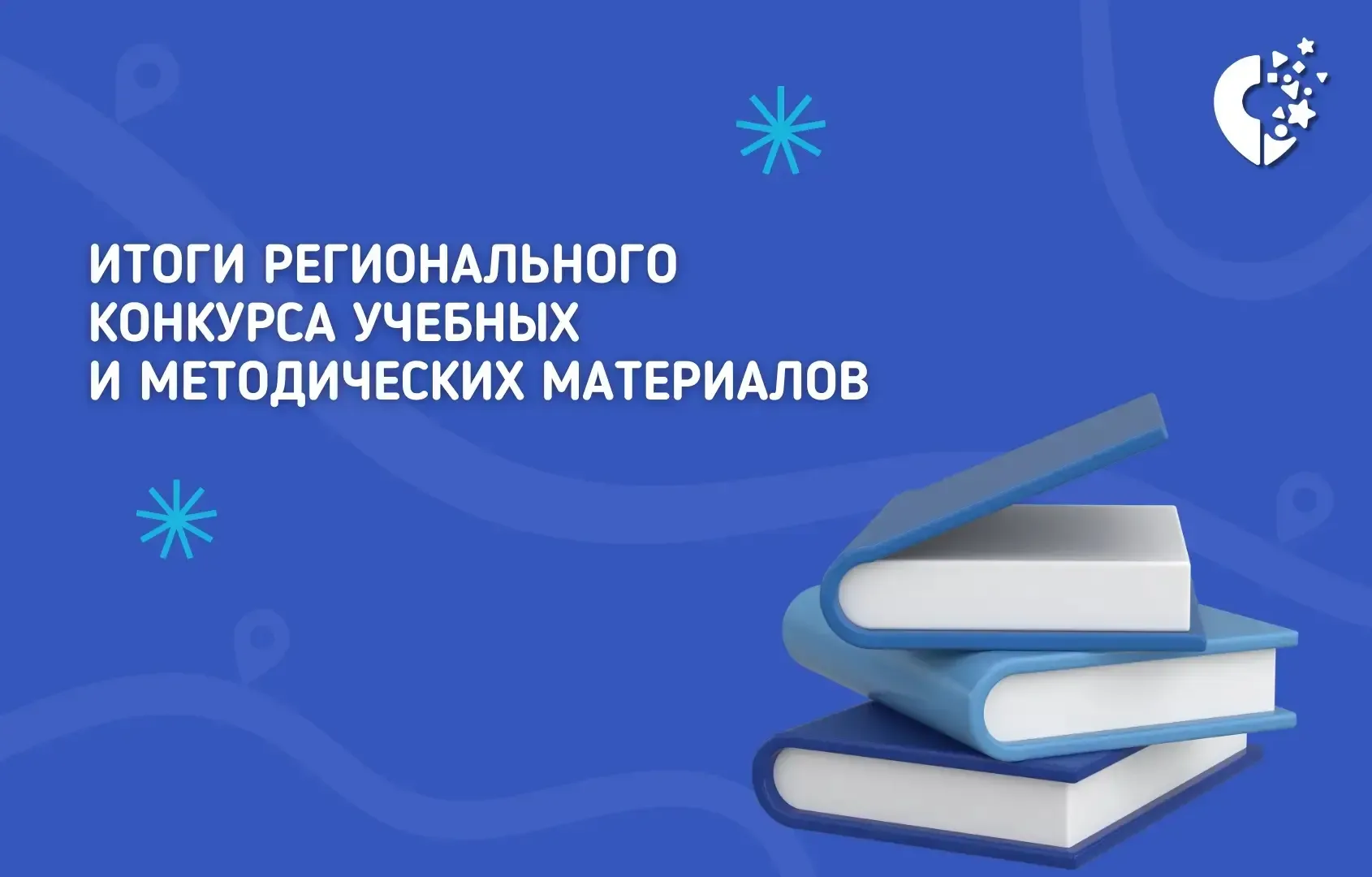 📚 ПОДВЕДЕНЫ ИТОГИ РЕГИОНАЛЬНОГО КОНКУРСА  Подведены итоги регионального конкурса учебных и методичес