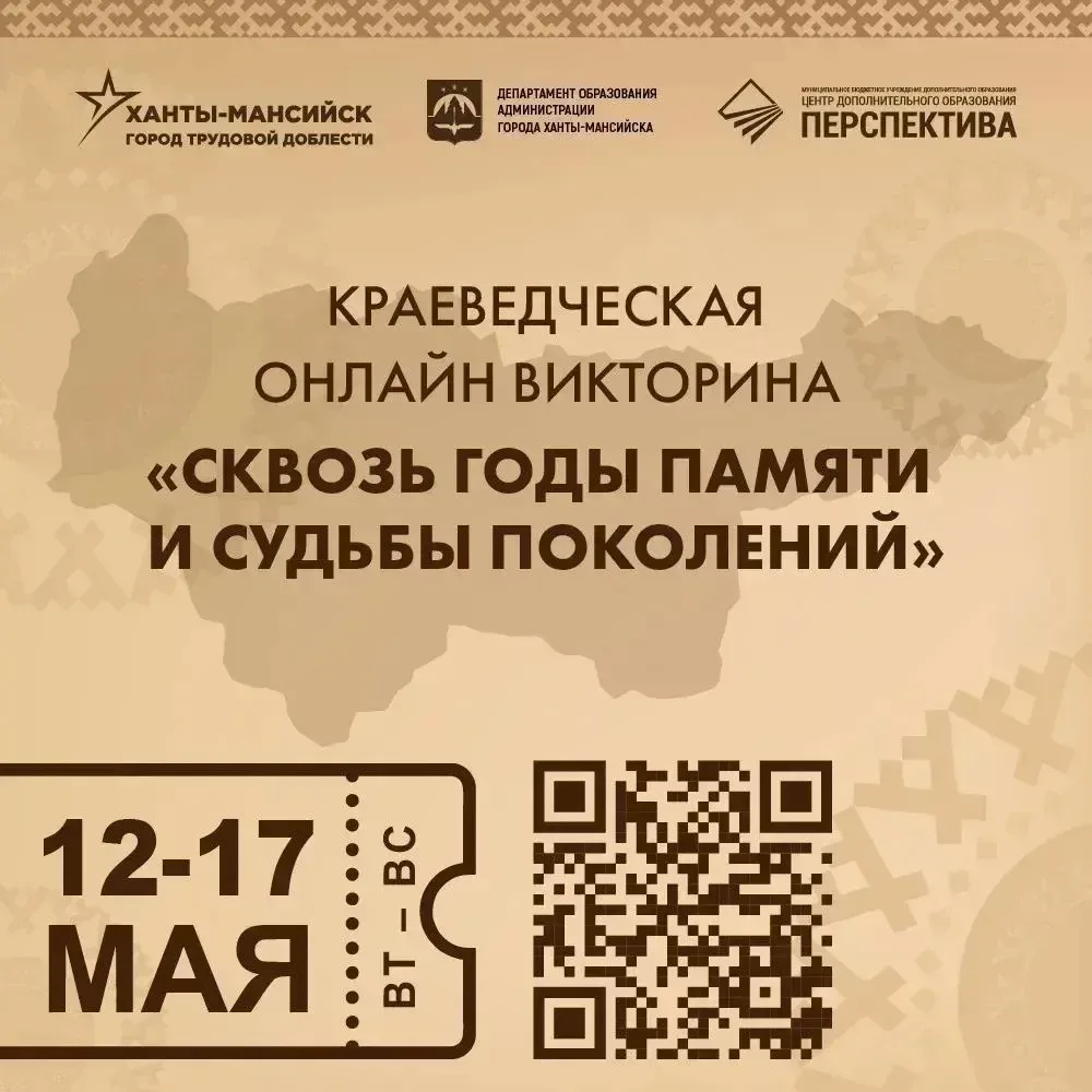 📢С 12 по 17 мая 2026 года приглашаем юных краеведов принять участие в краеведческой онлайн викторине