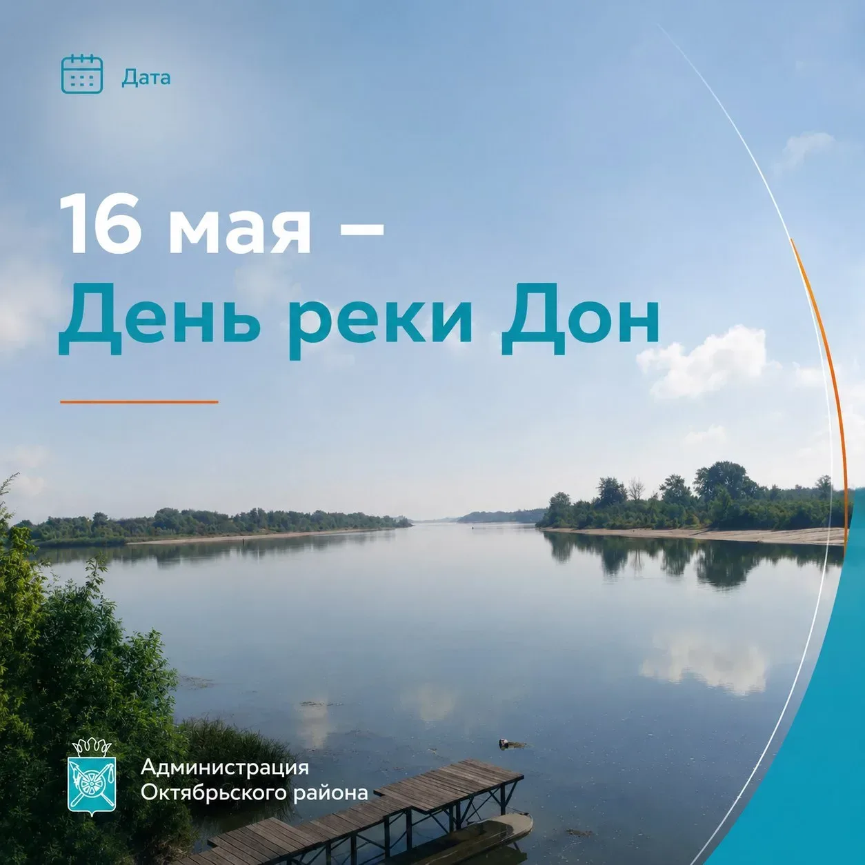 Дорогие жители Октябрьского района! 🧡 16 мая мы отмечаем экологический праздник, который имеет для к