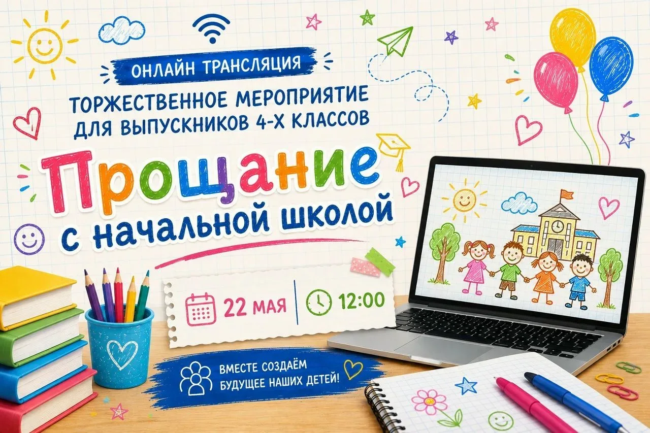Торжественное мероприятие для выпускников 4-х классов Прощание с начальной школой. Смотри онлайн, на