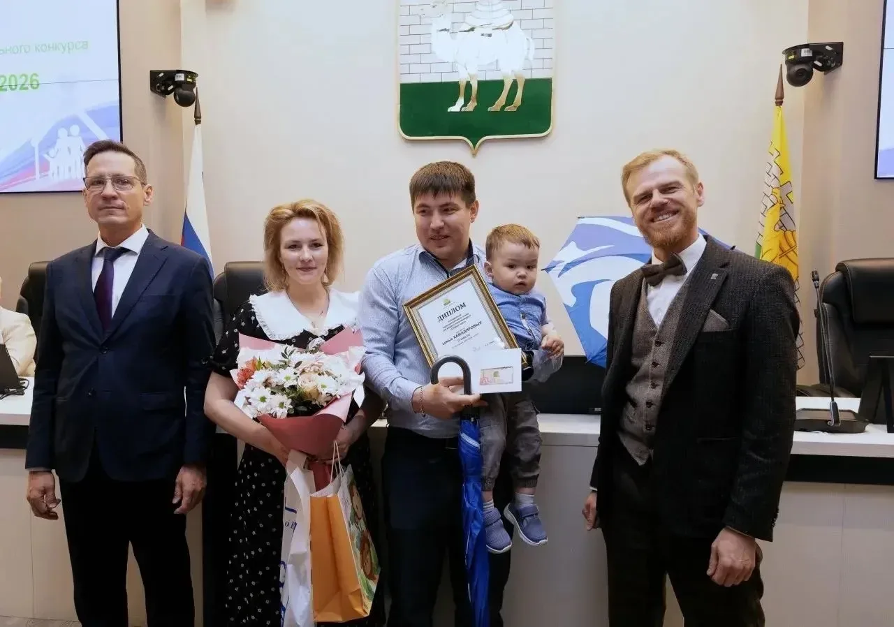 В Челябинске завершился муниципальный этап конкурса «Семья года-2026». Мероприятие было направлено н
