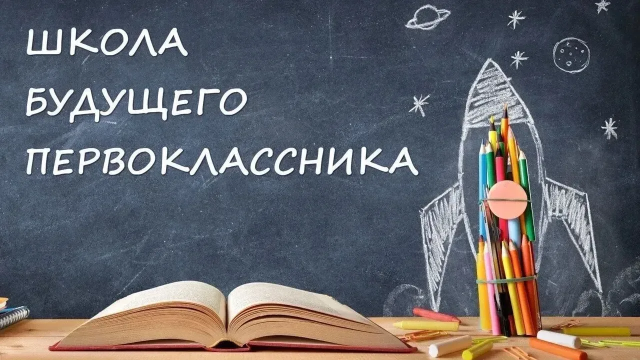 Уважаемые родители! Объявлен набор в «Школу будущего первоклассника». Прием заявлений осуществляется