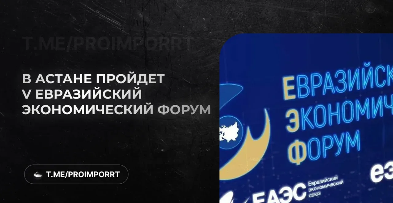28–29 мая в Астане пройдёт V Евразийский экономический форум (https://forum.eaeunion.org/).  Ключева