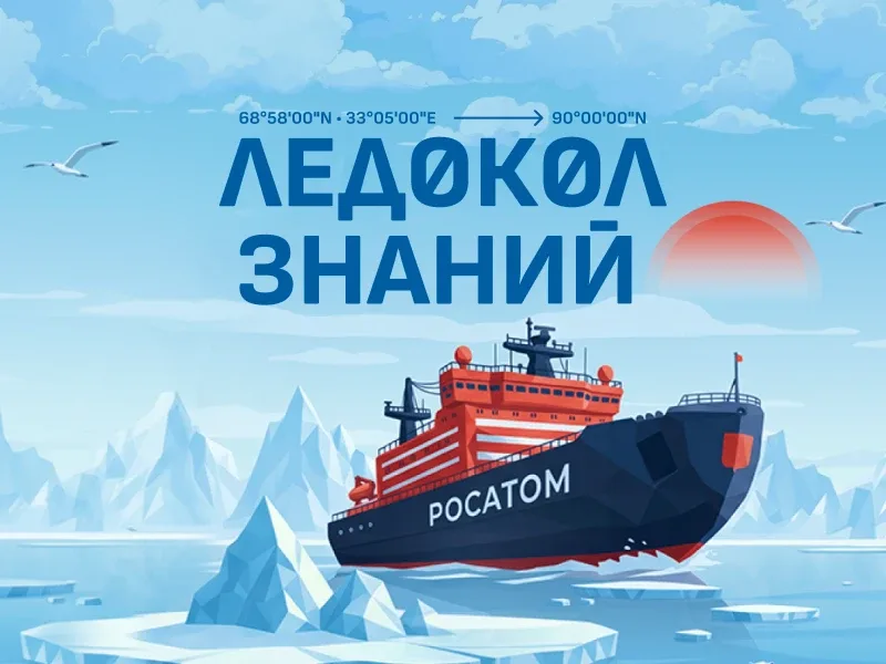 В отборе участников международной арктической экспедиции «Росатома» «Ледокол знаний – 2026» определи