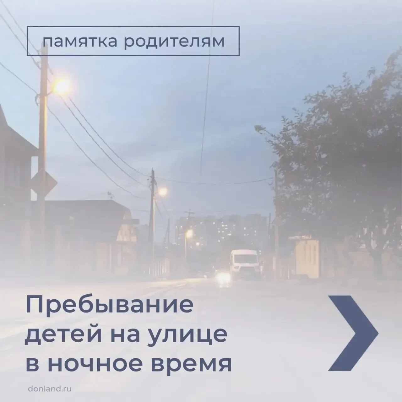 О правилах пребывания детей на улице в ночное время смотрите в карточках ➡   #детскаябезопасность