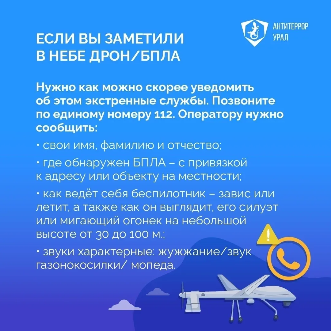 ❓Что делать если вы увидели в небе беспилотник  «Антитеррор Урал» разработал простые правила действи