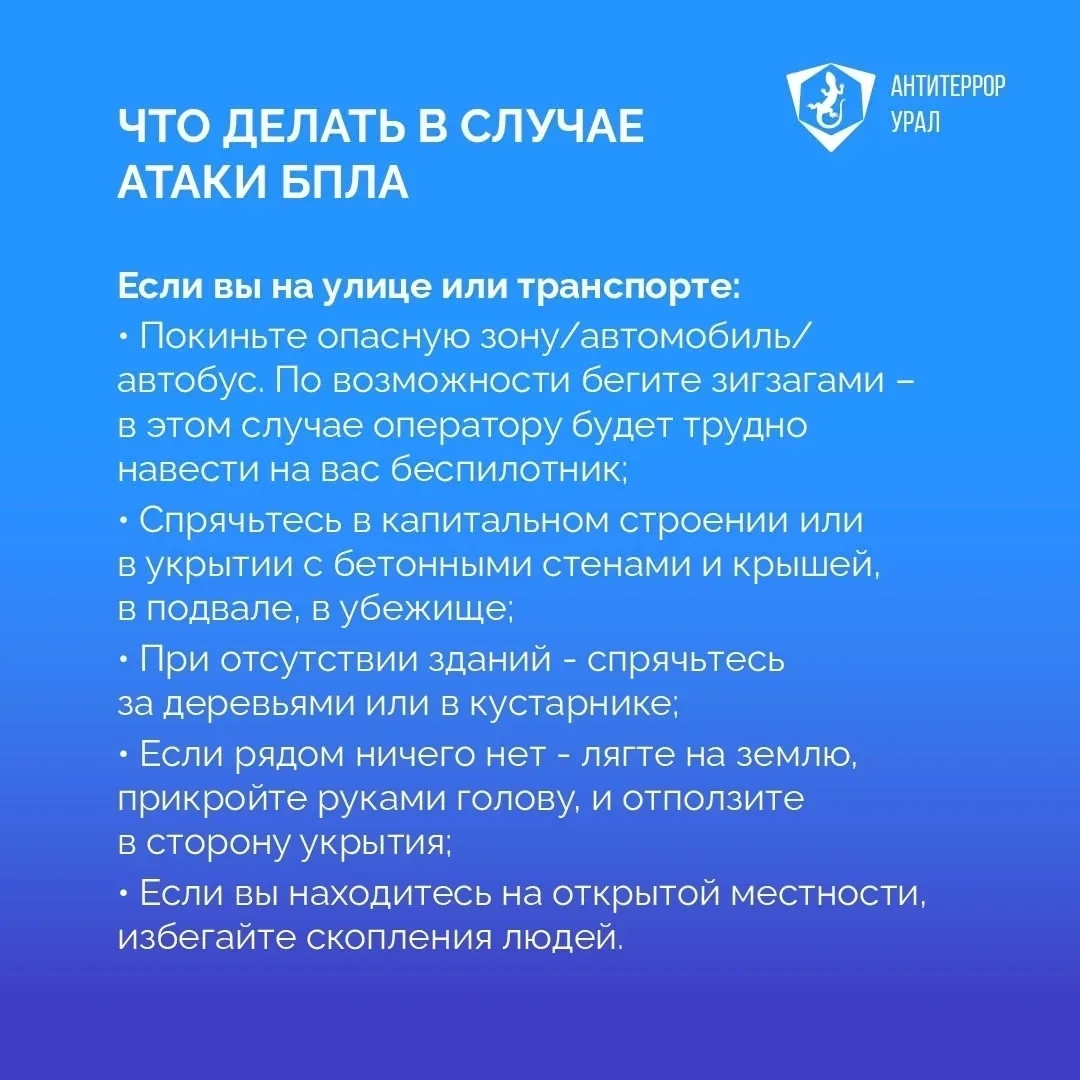 ❓Что делать если вы увидели в небе беспилотник  «Антитеррор Урал» разработал простые правила действи