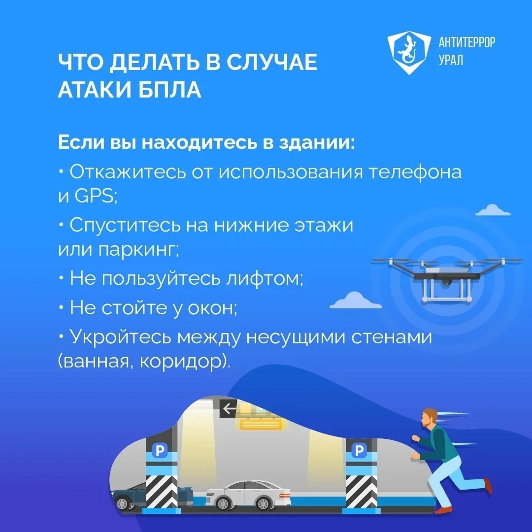 ❓Что делать если вы увидели в небе беспилотник  «Антитеррор Урал» разработал простые правила действи
