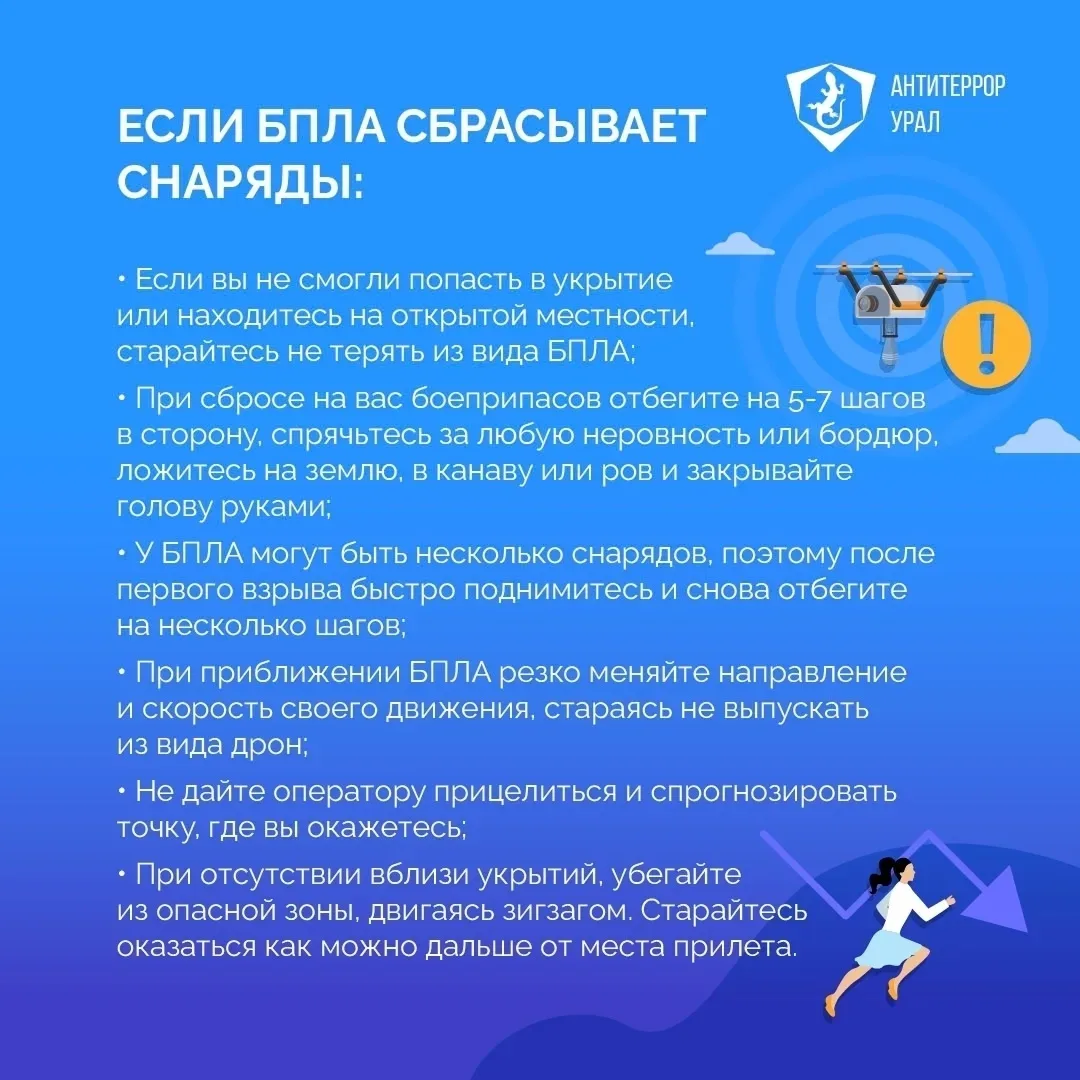 ❓Что делать если вы увидели в небе беспилотник  «Антитеррор Урал» разработал простые правила действи