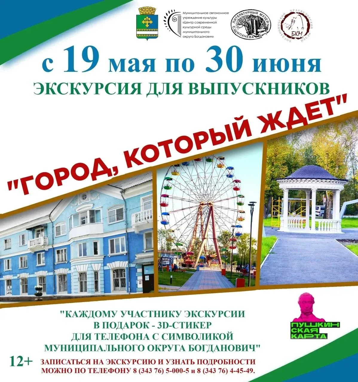 💥 Богдановичский краеведческий музей и Литературный музей Степана Щипачёва приглашают выпускников об