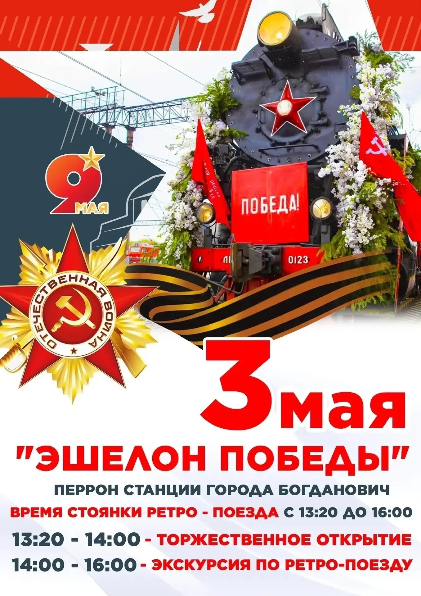 🚂«Эшелон Победы» в Богдановиче сегодня.   Приходите всей семьей к вокзалу. Не пропустите!  #МОБогдан