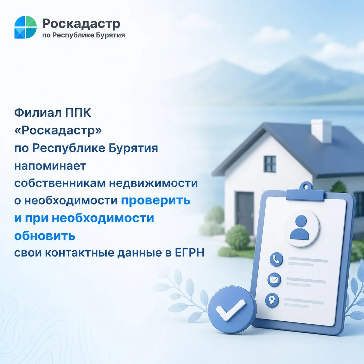 Филиал ППК «Роскадастр» по Республике Бурятия напоминает собственникам недвижимости о необходимости 