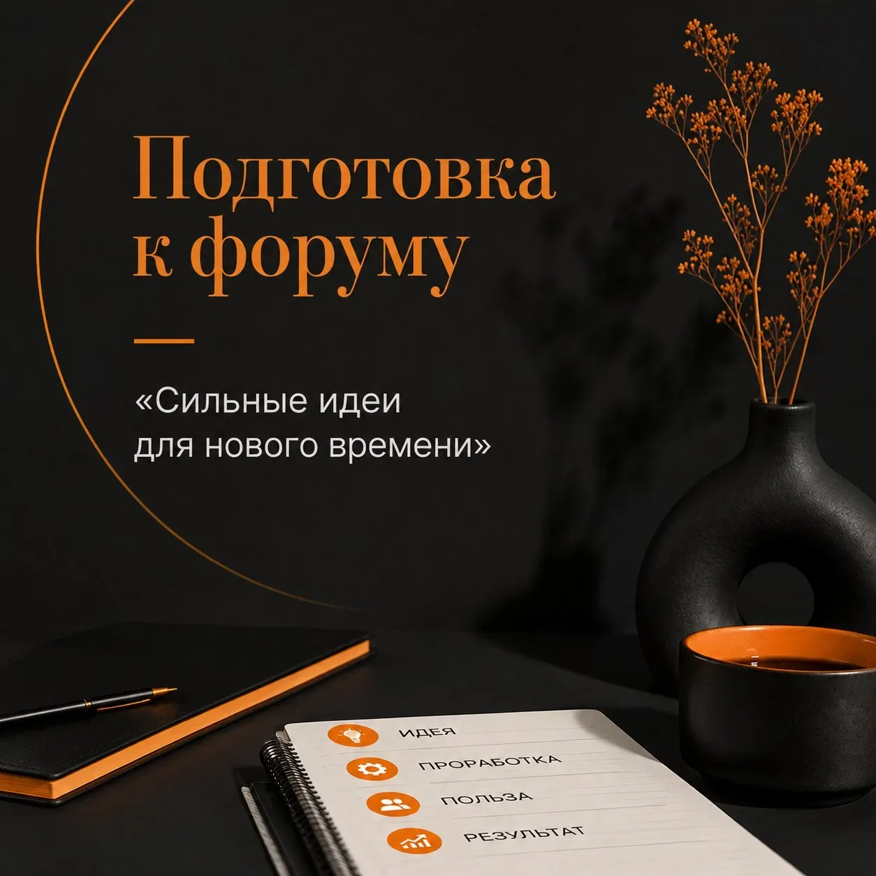 Подготовка к форуму «Сильные идеи для нового времени»  АНО «Агентство стратегических инициатив по пр