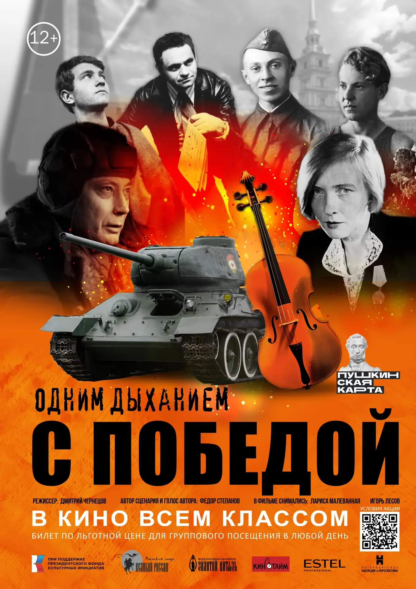 В рамках акции с 8 мая 2026 года, в кинотеатре «Мир» пройдут показы документального фильма «Одним ды