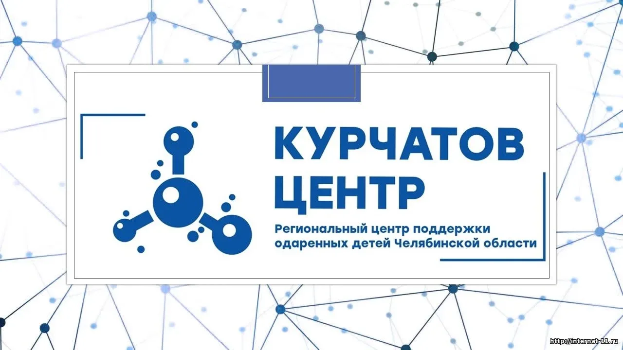 📌 Внимание 📌  ГБУ ДО "Курчатов Центр" предлагает провести лето с пользой и приглашает ребят 5-7 клас