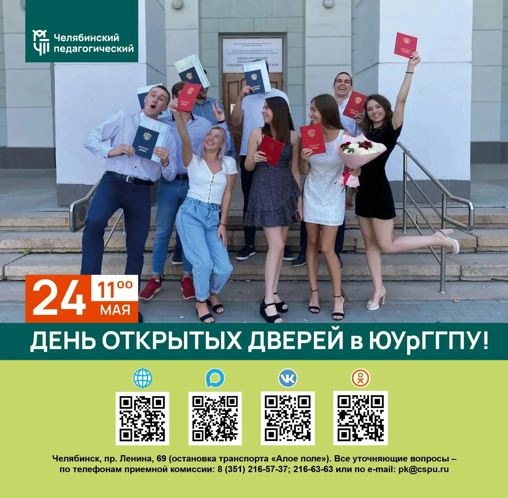 24 мая в 11:00 ЮУрГГПУ приглашает на День открытых дверей будущих магистрантов  Во время встречи их 