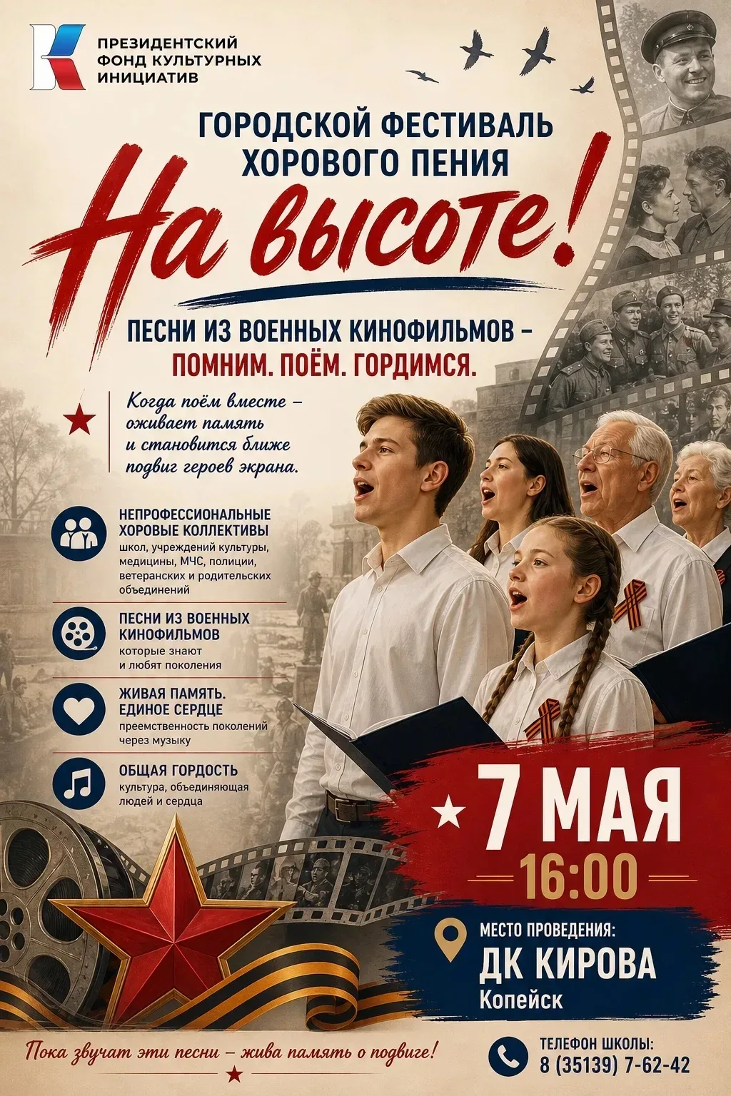 🎶 Приглашаем на городской фестиваль хорового пения «На высоте!»  📅 7 мая в 16:00 📍 ДК Кирова, г. Коп