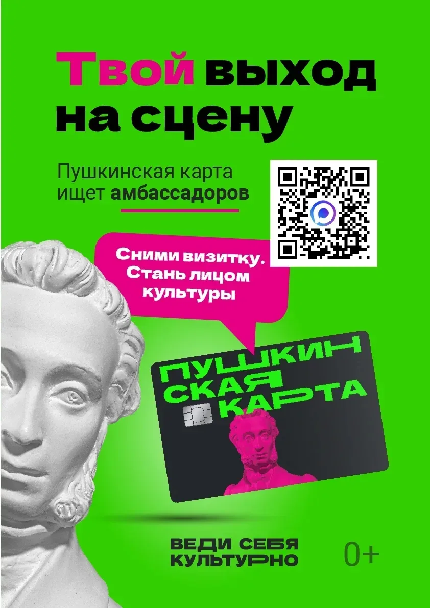 📢Объявляется конкурс «Амбассадоры «Пушкинской карты»!  ✅Минкультуры России совместно с АНО «Национал