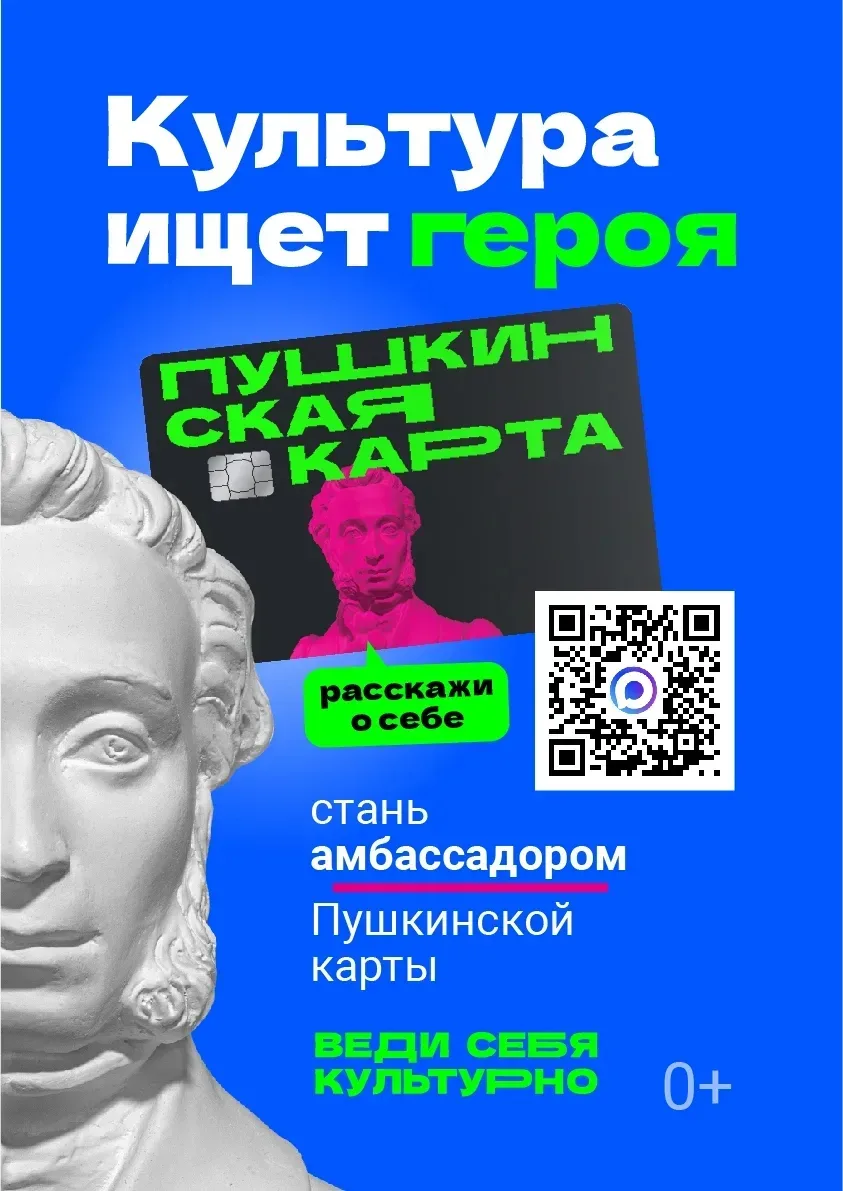 📢Объявляется конкурс «Амбассадоры «Пушкинской карты»!  ✅Минкультуры России совместно с АНО «Национал