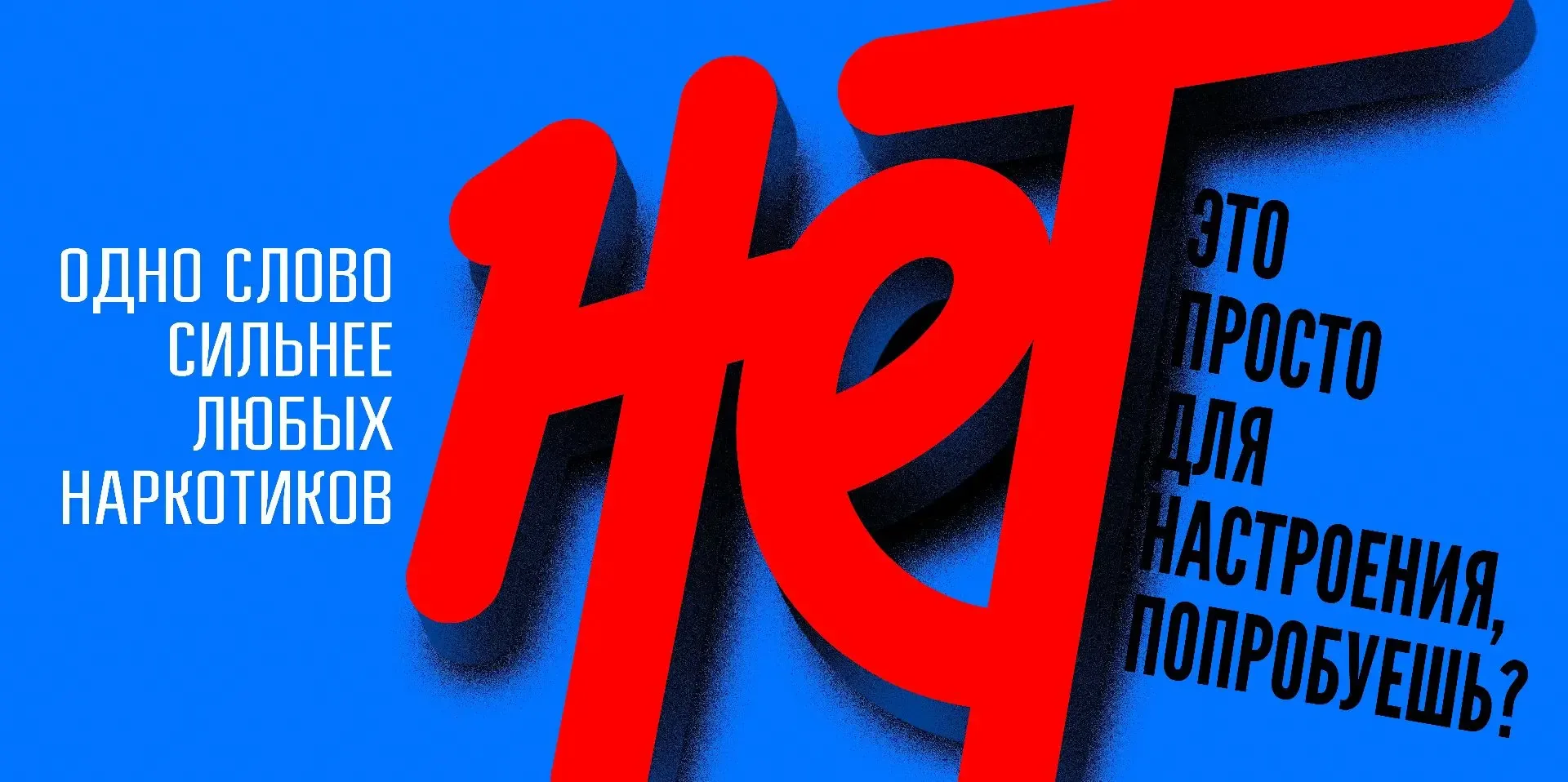 📍Скажи-НЕТ!