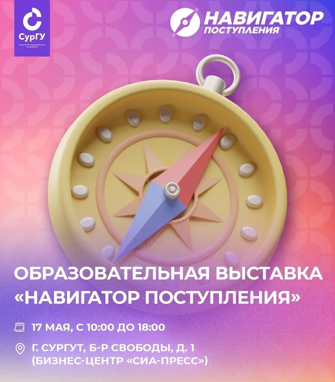 🎓 Будущие абитуриенты и их родители!  17 мая в Сургуте пройдет образовательная выставка «Навигатор п