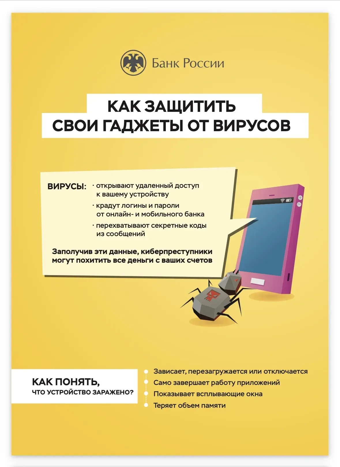 ЭТО ВАЖНО ЗНАТЬ  Будьте внимательны и осторожны!  Вирусы открывают удаленный доступ к вашему устройс