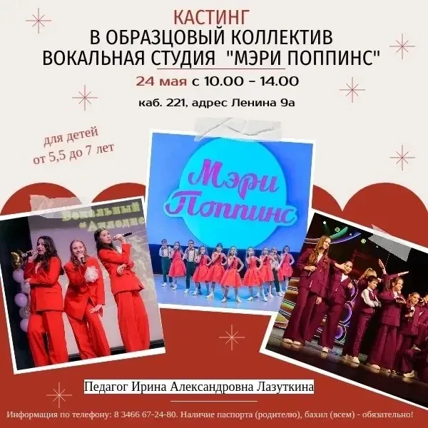 Внимание! Внимание!   Образцовая вокальная студия "Мэри Поппинс" ТОЛЬКО ОДИН ДЕНЬ - 24 мая 2026 года