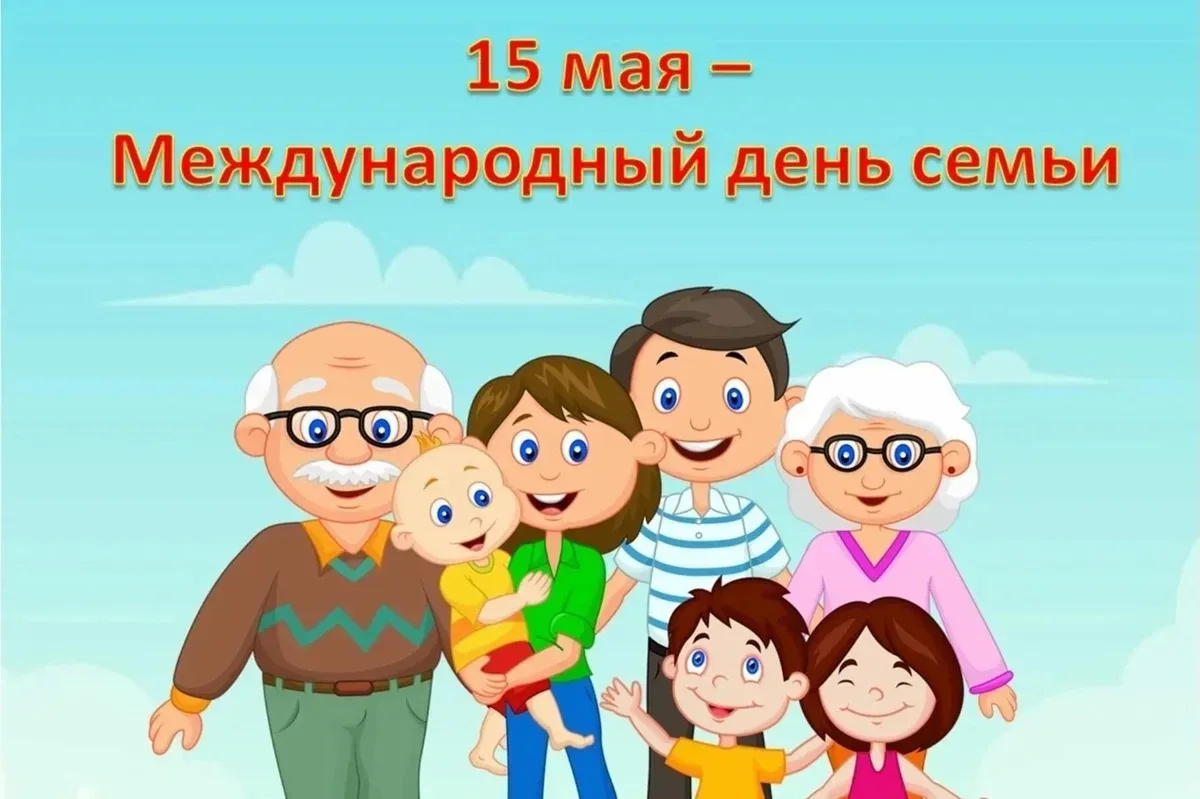 🌷С Международным днём семьи!🌷  Дорогие гимназисты и уважаемые родители!  Семья — это не просто слово