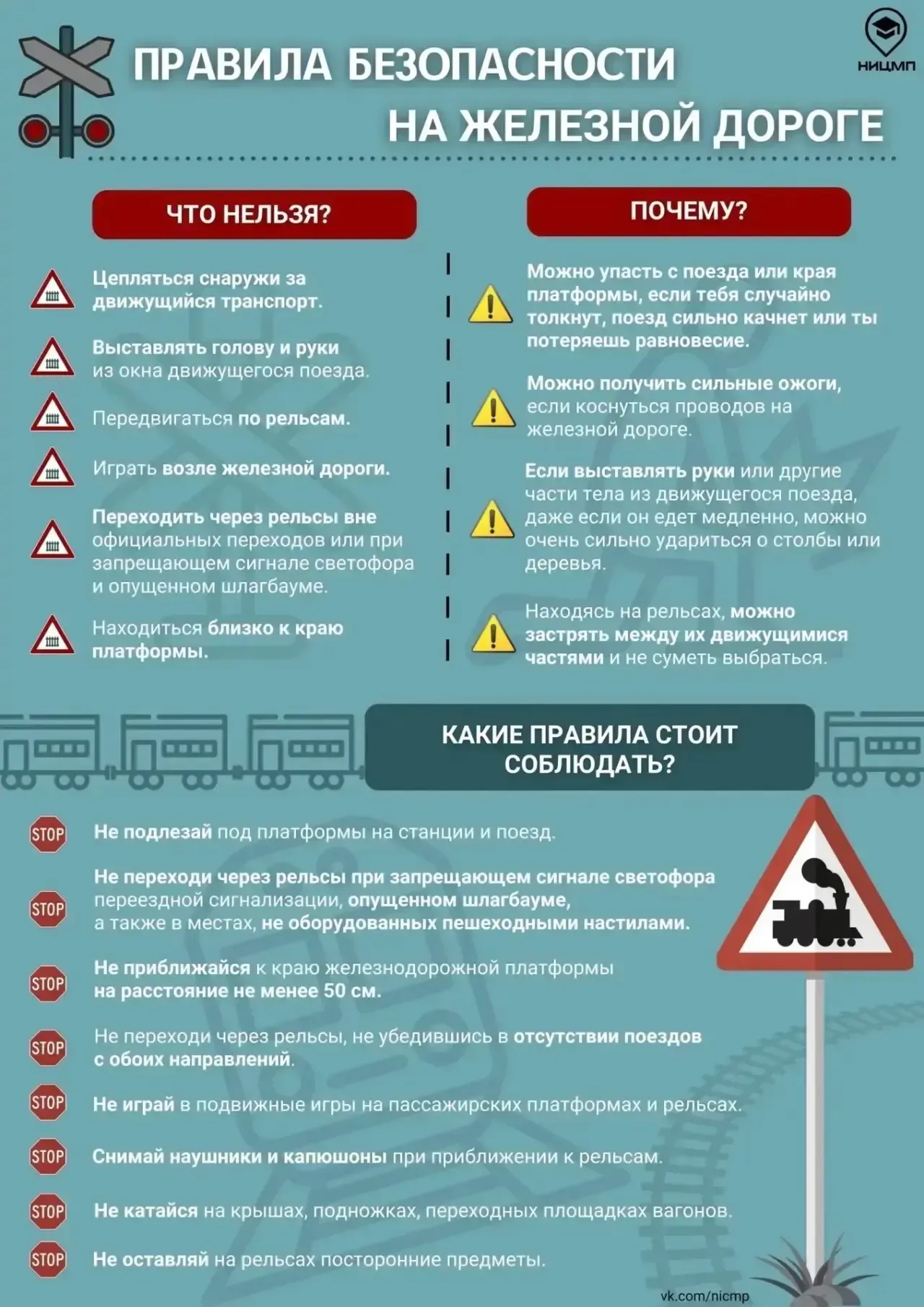 🚂  Железная дорога — не место для игр!  Рельсы — это зона повышенной опасности, шалости и даже прост