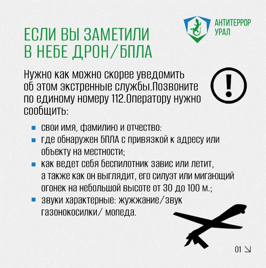 Что делать в случае атаки БПЛА? Как распознать БПЛА и дрон? Смотрите в карточках и памятке ⬆️