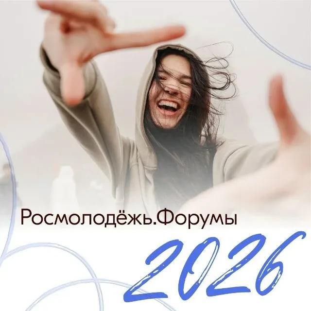 ПРИГЛАШАЕМ НА ФОРУМЫ РОСМОЛОДЕЖИ!!!!  ⚡️Приглашаем принять участие в форумах Росмолодежи!    ☝️Форум