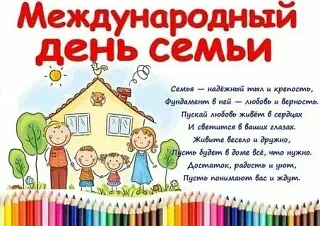 С МЕЖДУНАРОДНЫМ ДНЕМ СЕМЬИ!  ⚡В 1993 году ООН официально утвердила Международный день семей, чтобы п