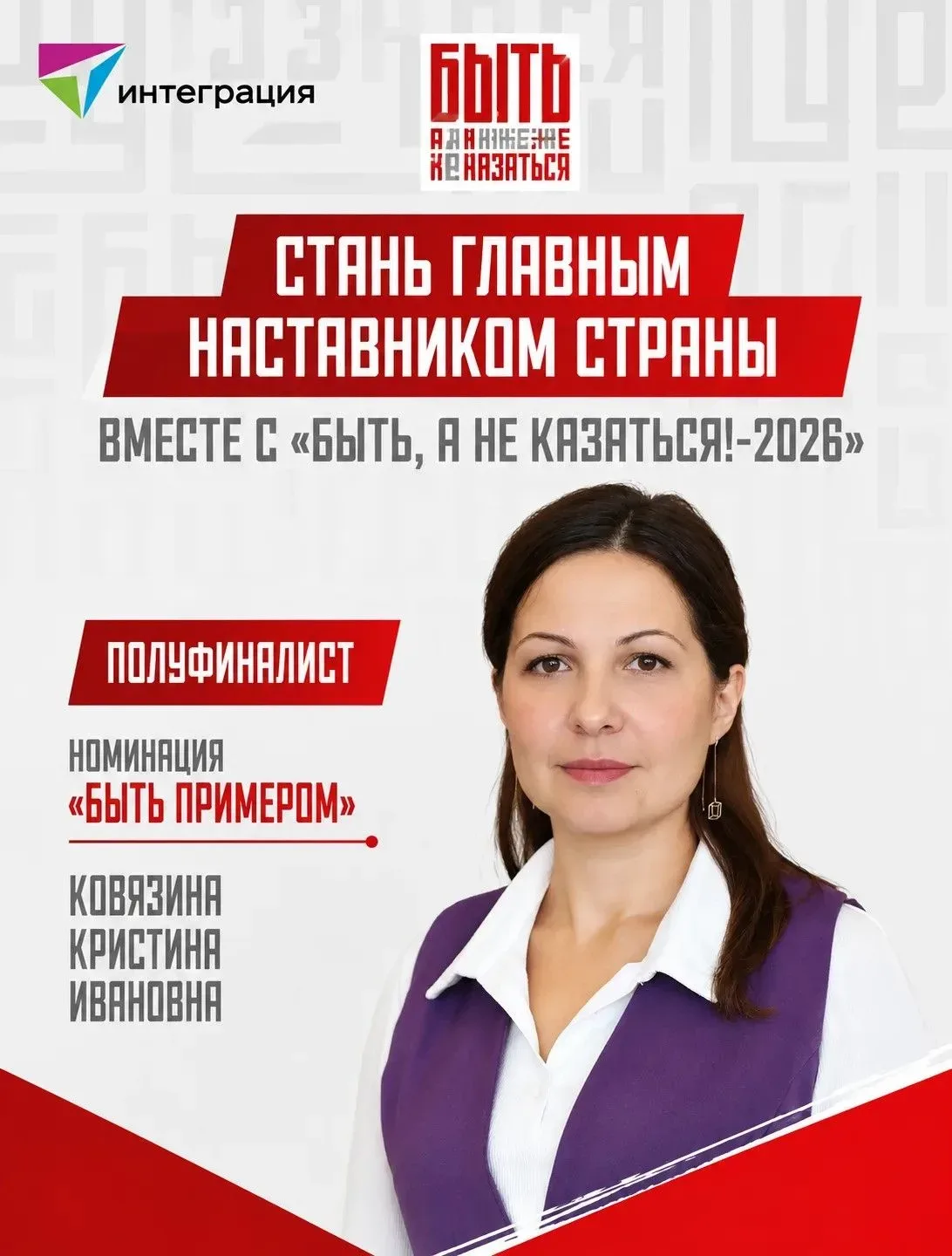 Ковязина Кристина Ивановна стала полуфиналистом Всероссийского конкурс наставников «Быть, а не казат