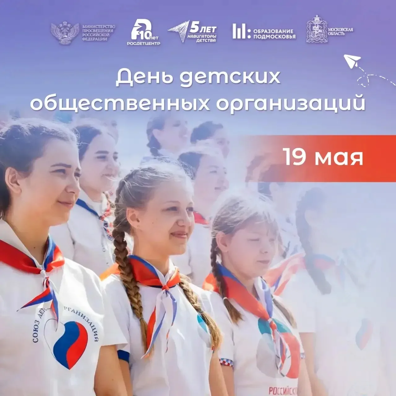 👧🏼🤝🧒19 мая в России отмечается День детских общественных организаций. Этот праздник – не просто дата