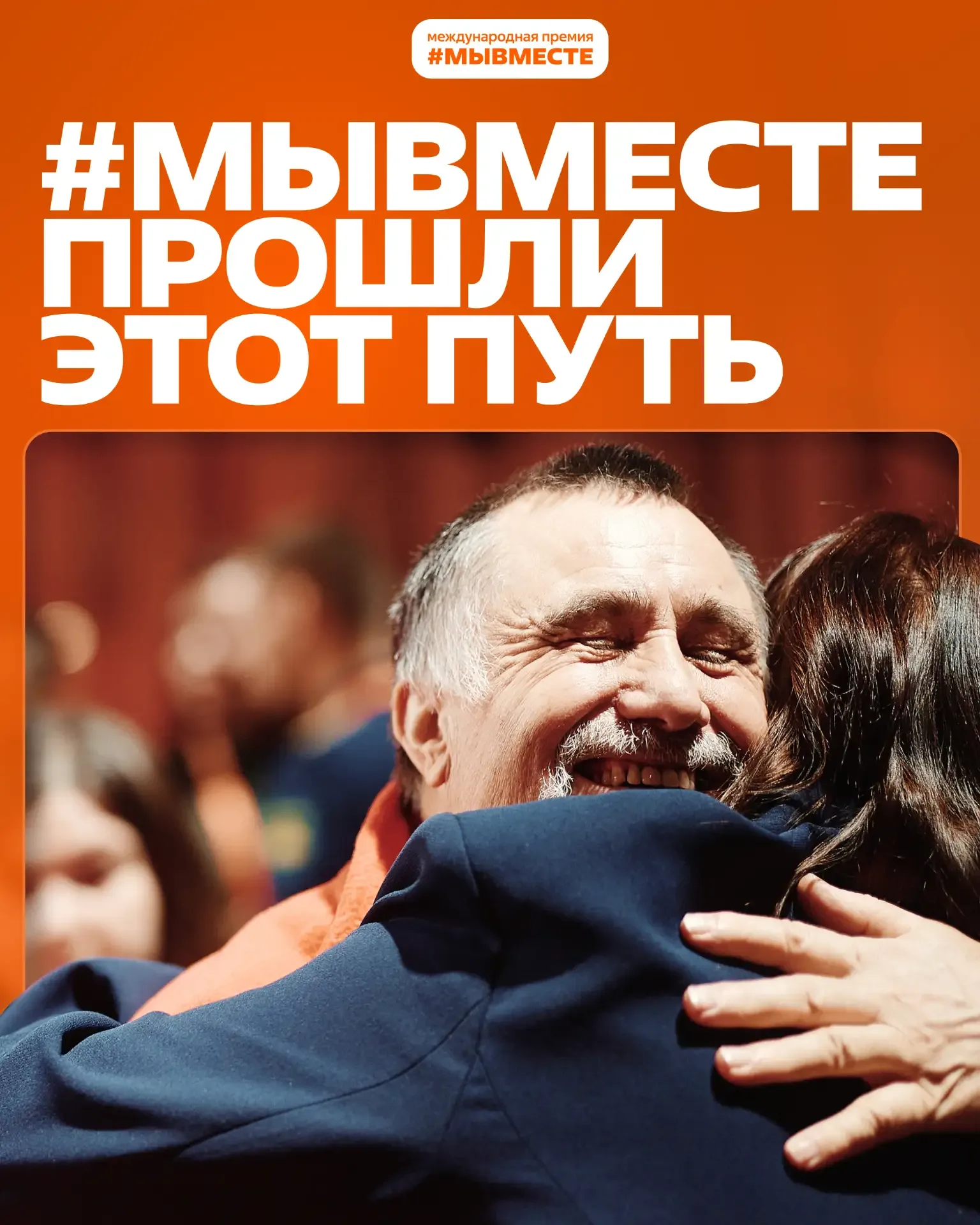 #МЫВМЕСТЕ прошли этот путь 🤝  Продолжаем собирать истории участия в Международной Премии и Форуме #М