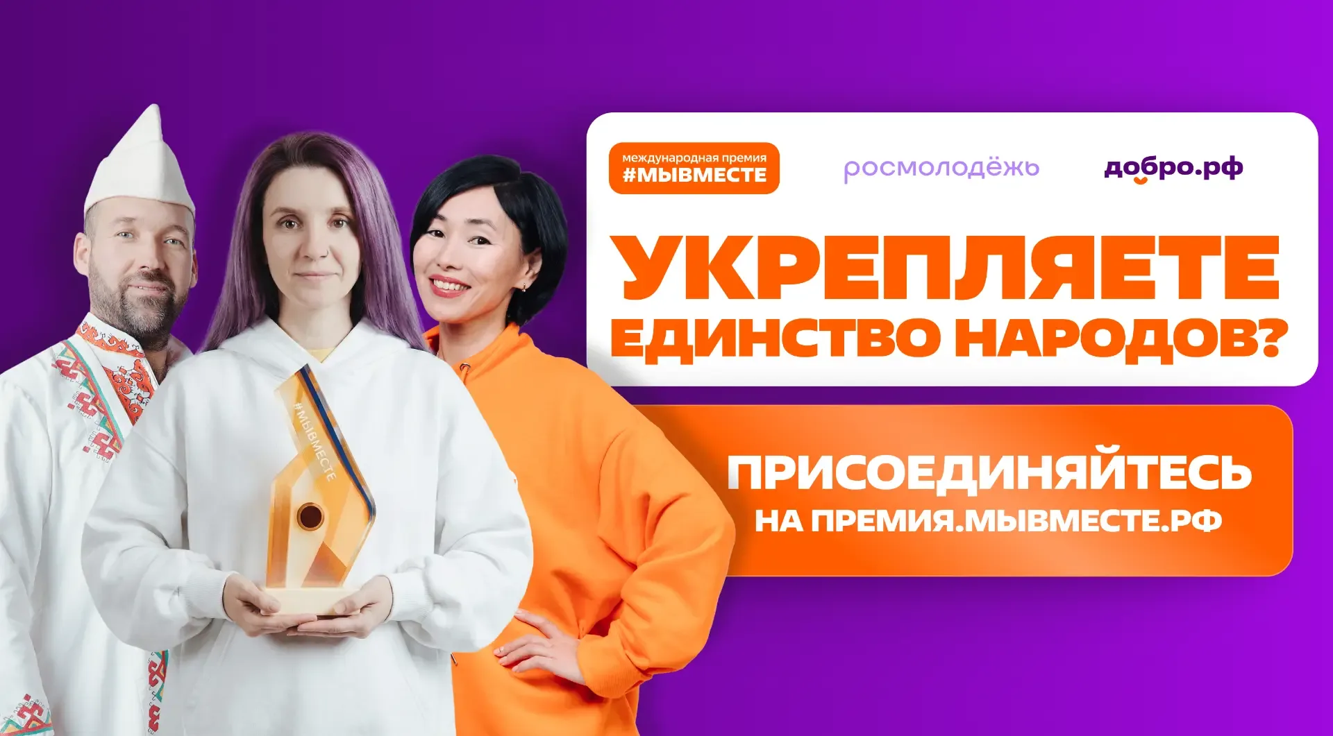 Сила единства — спецноминация Премии #МЫВМЕСТЕ-2026  ⚡️ В Год единства народов России специальная но