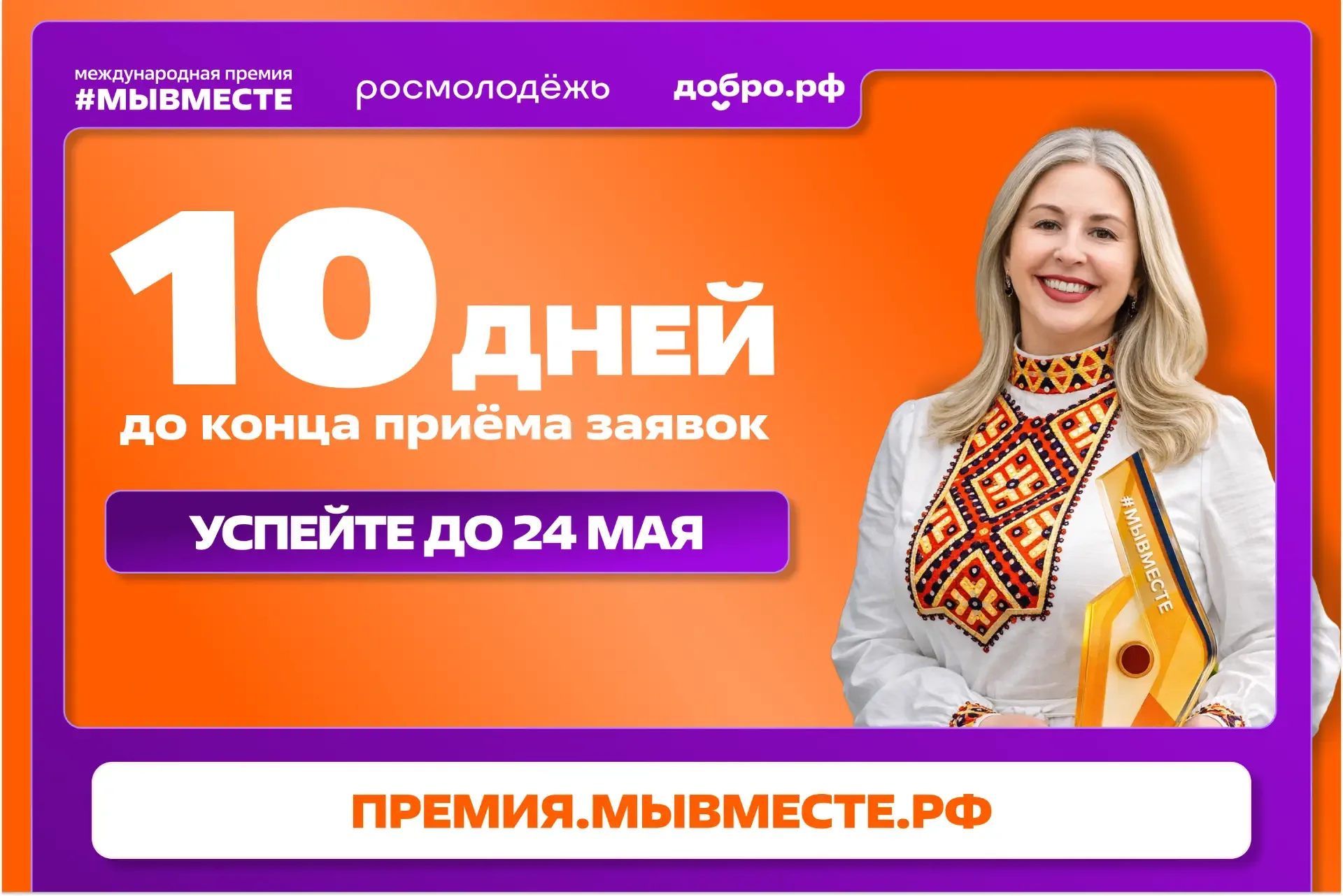 До конца приёма заявок на Премию #МЫВМЕСТЕ — всего 10 дней!  #МЫВМЕСТЕ — это главная премия для соци