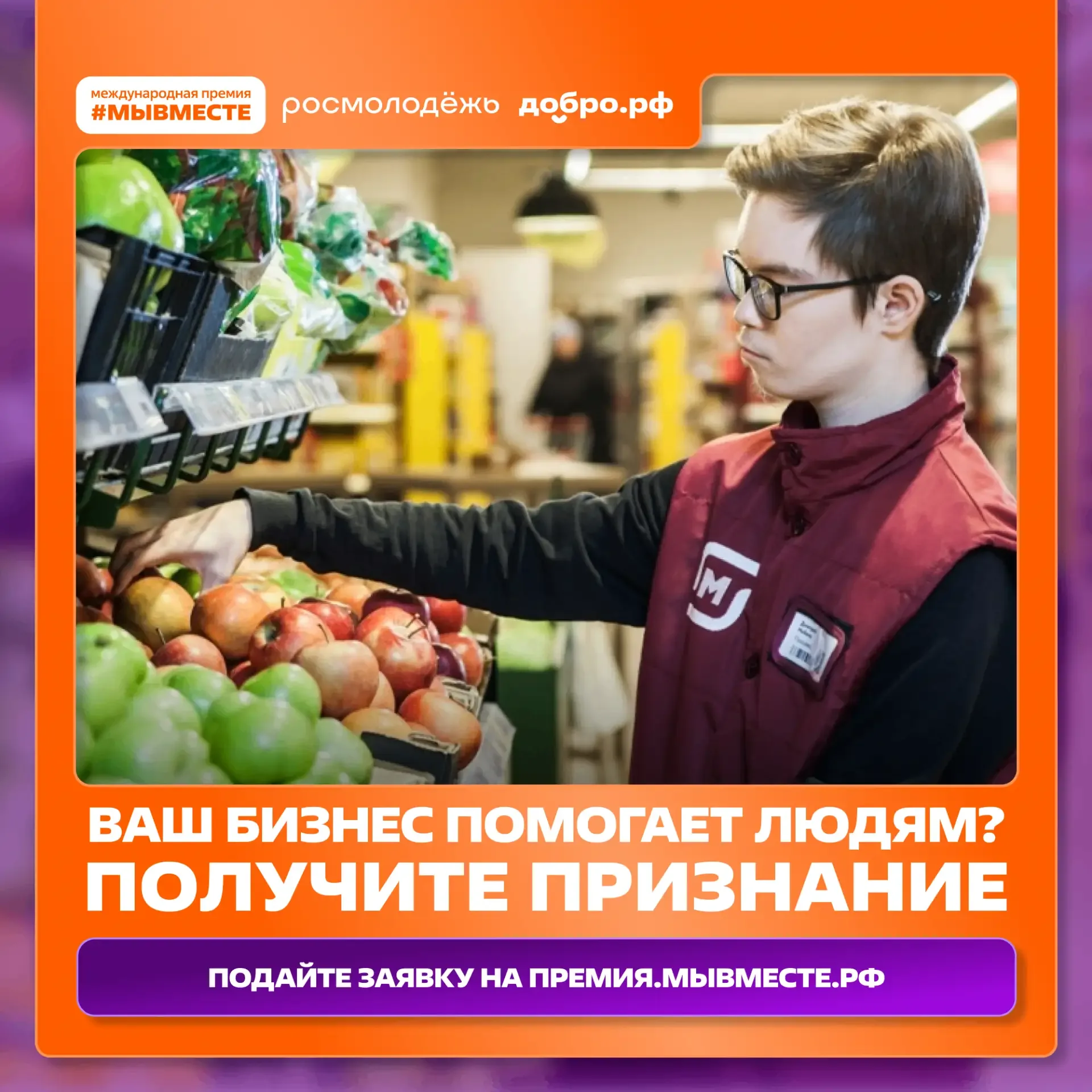 Ваш бизнес меняет страну?  Расскажите об этом на Международной Премии #МЫВМЕСТЕ-2026!  🔸 «Лидер соци