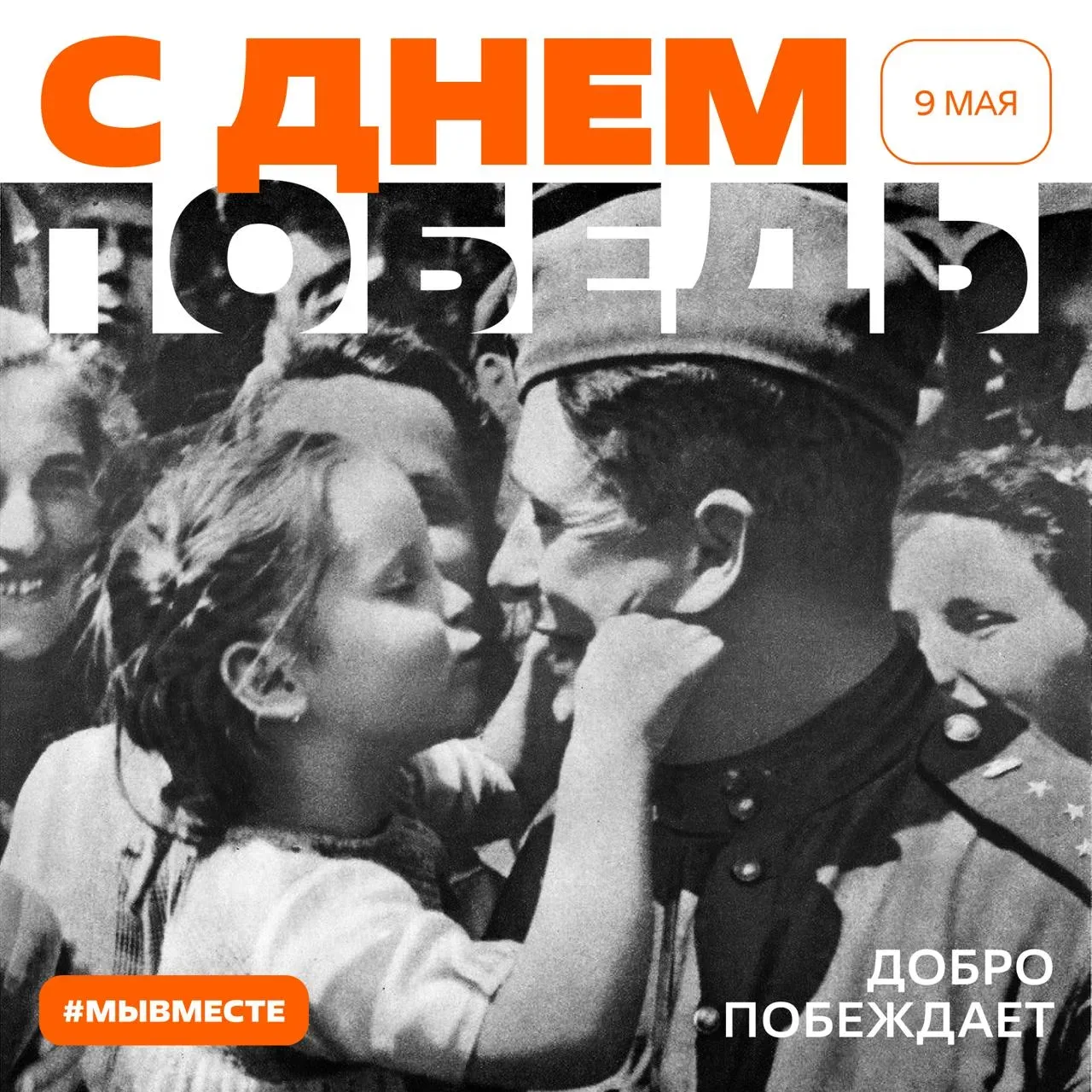 С Днём Победы! 🌟  Сегодня мы вспоминаем подвиг тех, кто подарил нам мир 81 год назад, и тех, кто защ