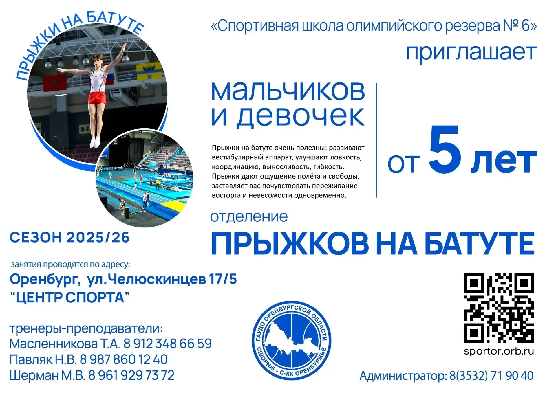 Спортивная школа Олимпийского резерва № 6, ведёт набор мальчиков и девочек от 5 лет, для занятий оли