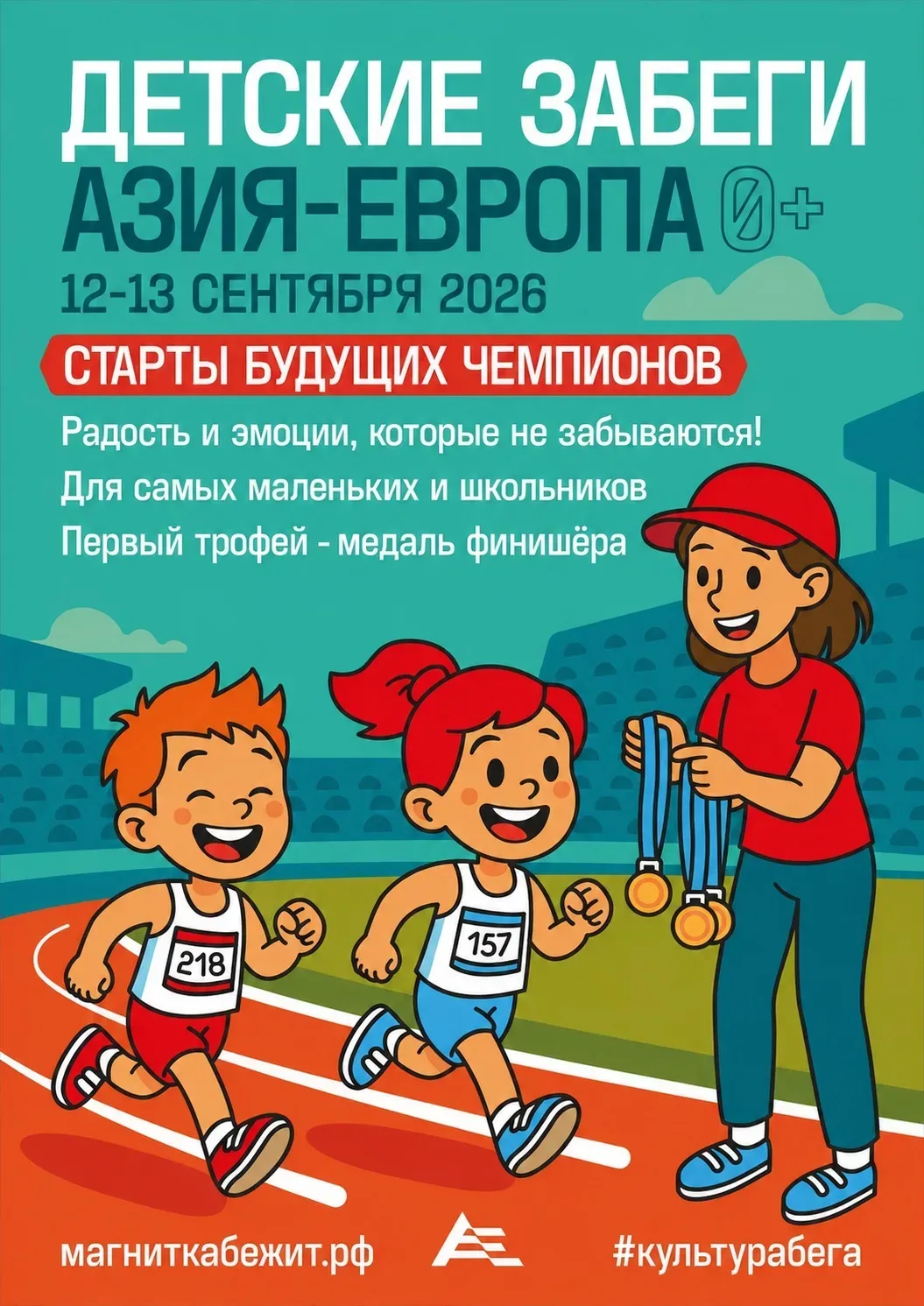 Не пропусти главный старт нашего города! Юбилейный полумарафон «Азия-Европа» состоится 12-13 сентябр