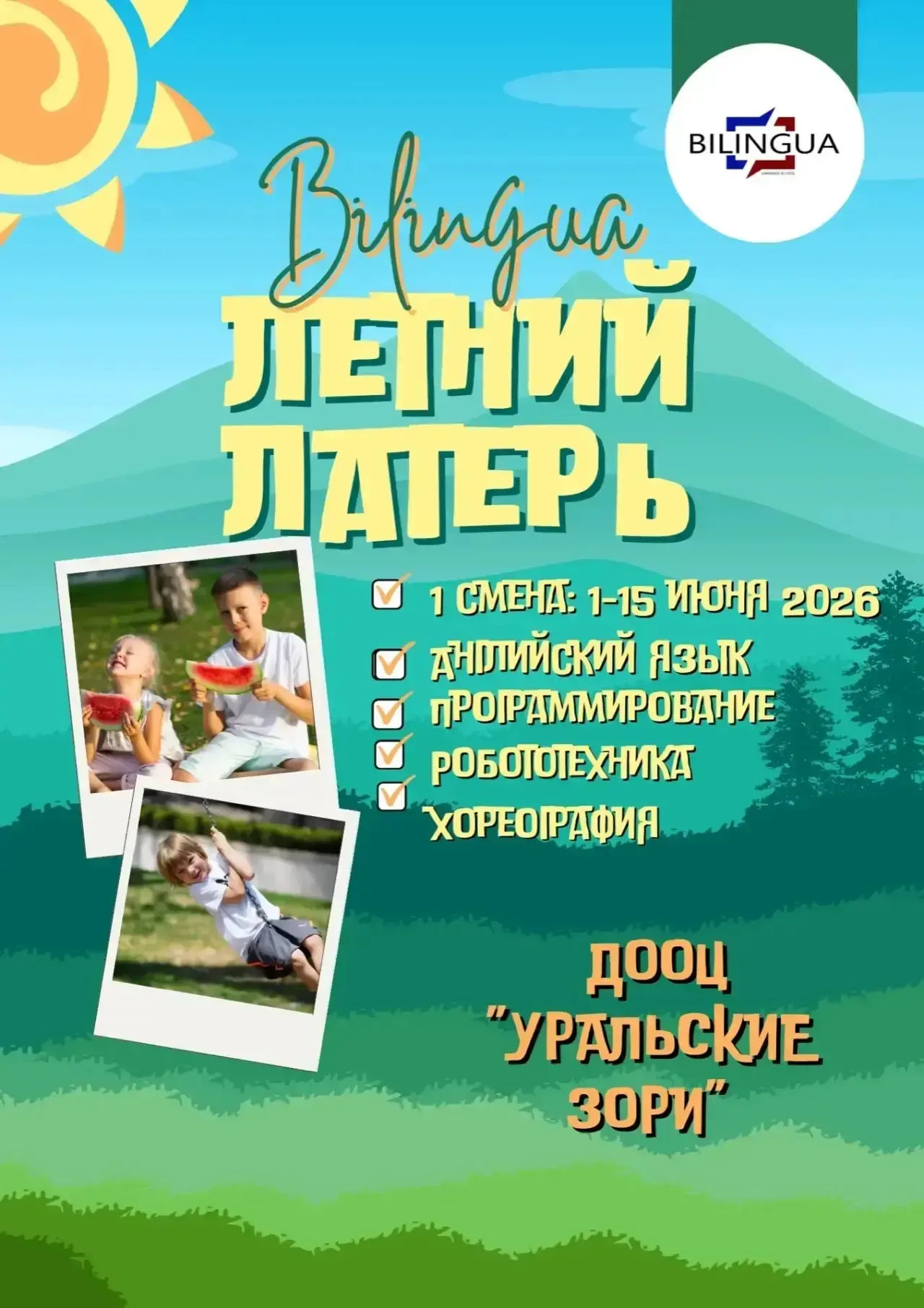 Уважаемые родители! ☀️ Приглашаем вас провести каникулы вместе со школой иностранных языков «Билингв