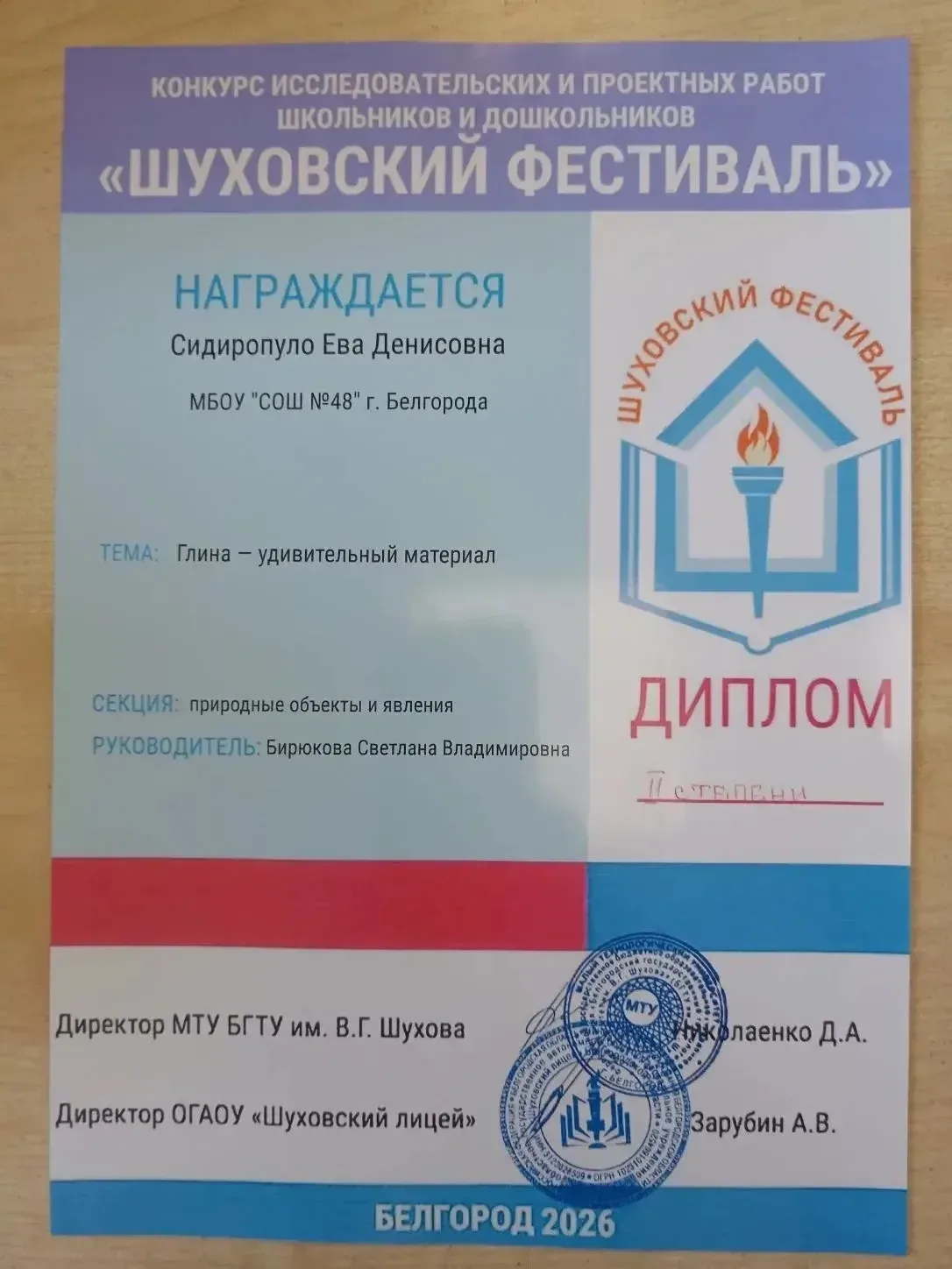 Сразу три диплома привезли наши ученики с конкурса исследовательских и проектных работ «Шуховский фе