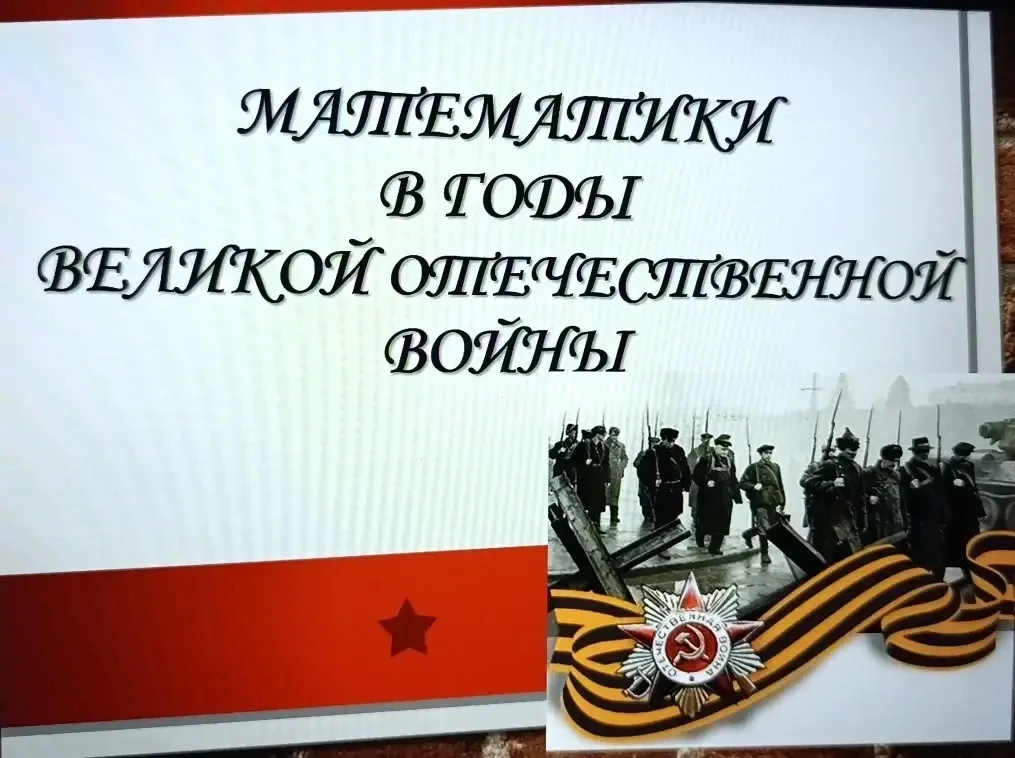 В рамках проведения метапредметной недели «Великая победа: наука, личность, поступок» для обучающихс